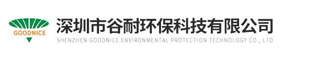 深圳市谷耐環(huán)保科技有限公司福州辦事處